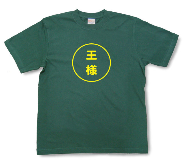 おもしろ文字tシャツ『王様』（半袖）