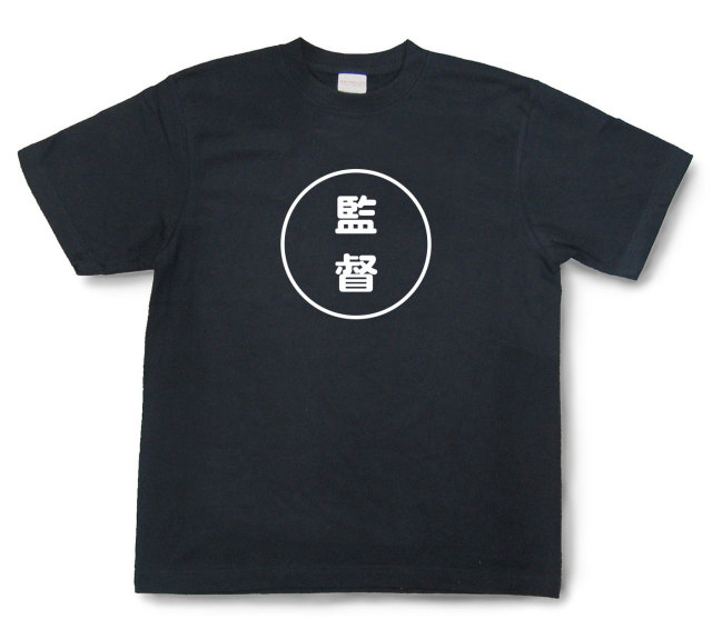 おもしろ文字tシャツ『監督』（半袖）
