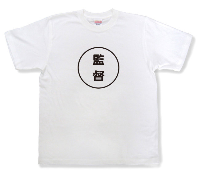 おもしろ文字tシャツ『監督』（半袖）