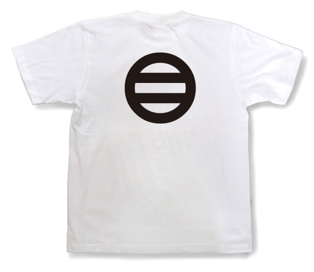 家紋Tシャツ「丸に二つ引き」（半袖）
