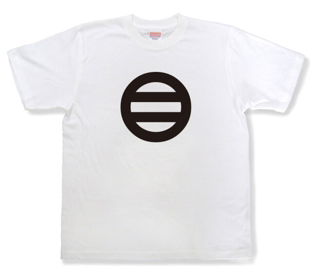 家紋Tシャツ「丸に二つ引き」（半袖）