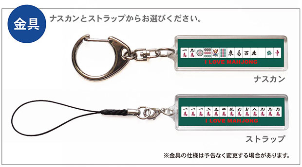 麻雀キーホルダー・ストラップ「金具」