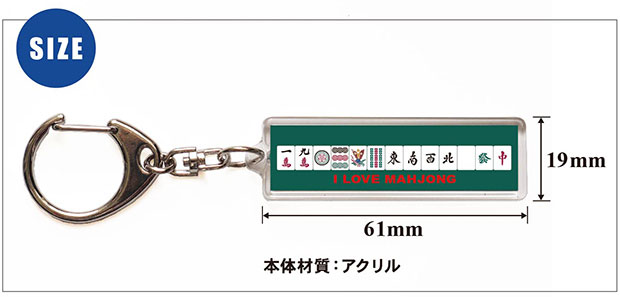 麻雀キーホルダー・ストラップ「サイズ」