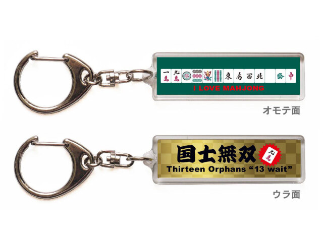 麻雀キーホルダー・ストラップ「国士無双」