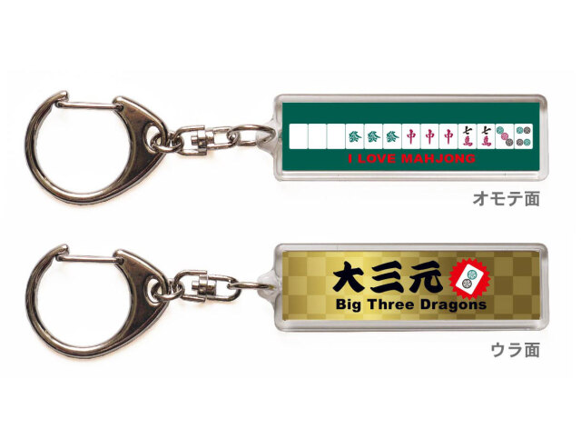 麻雀キーホルダー・ストラップ「大三元」