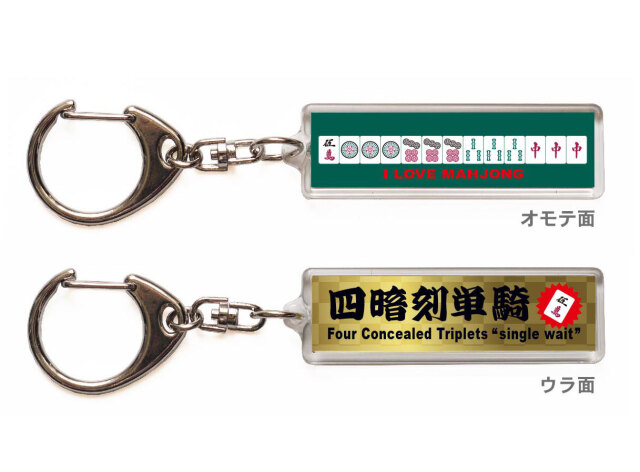 麻雀キーホルダー・ストラップ「四暗刻単騎」