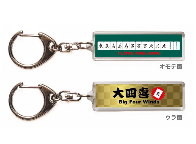 麻雀キーホルダー・ストラップ「大四喜」