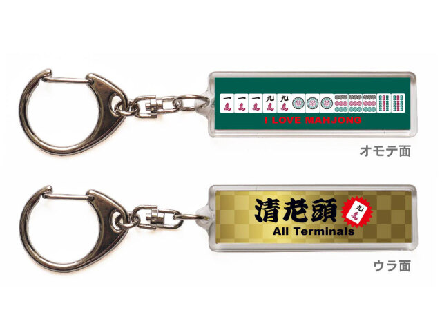 麻雀キーホルダー・ストラップ「清老頭」