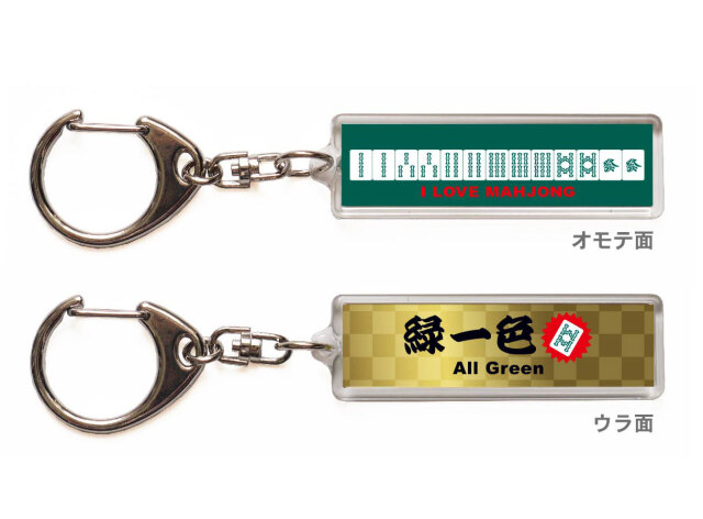 麻雀キーホルダー・ストラップ「緑一色」