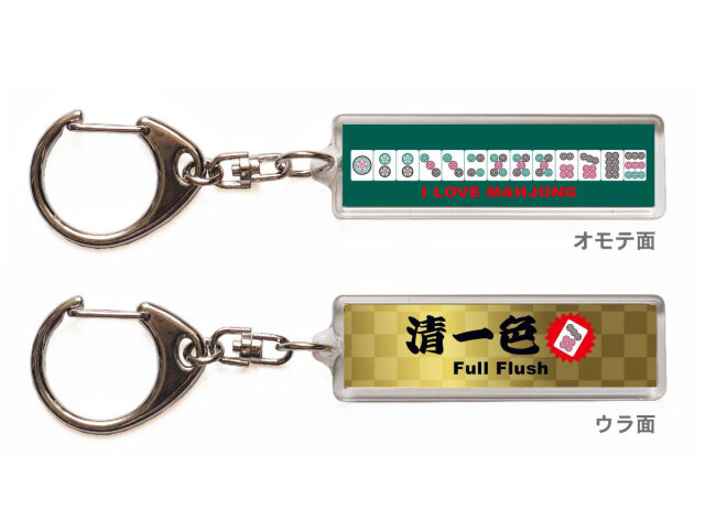 麻雀キーホルダー・ストラップ「清一色」