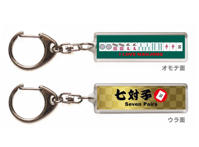 麻雀キーホルダー・ストラップ「七対子」