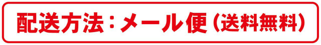 配送方法：メール便（送料無料）