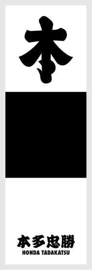 戦国武将軍旗ステッカー・本多忠勝