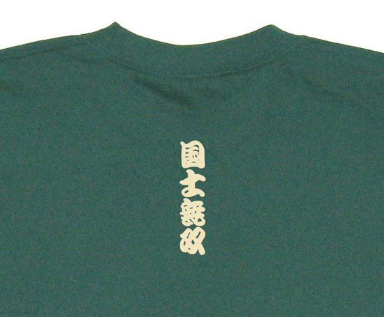 麻雀Tシャツ「国士無双」アイビーグリーン4