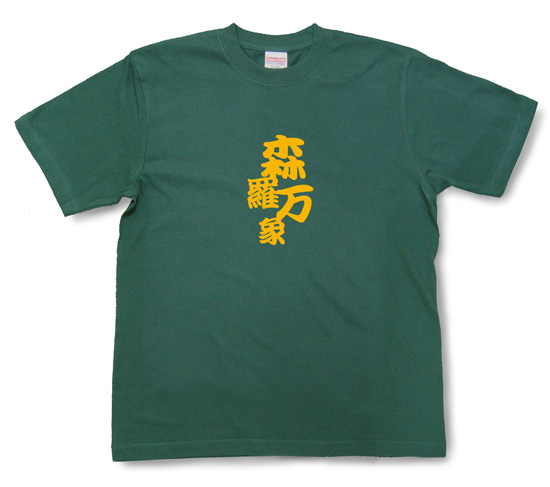 四字熟語のTシャツ「森羅万象」アイビーグリーン1