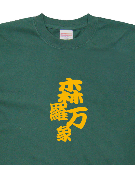 四字熟語のTシャツ「森羅万象」アイビーグリーン2