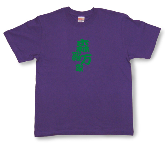 四字熟語のTシャツ「森羅万象」バイオレットパープル