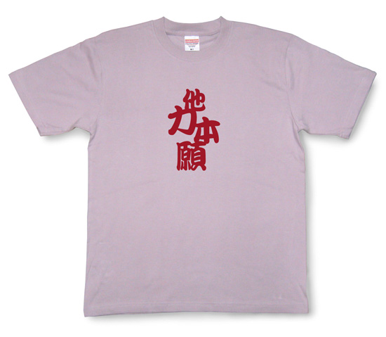 四字熟語のTシャツ「他力本願」モーブ1