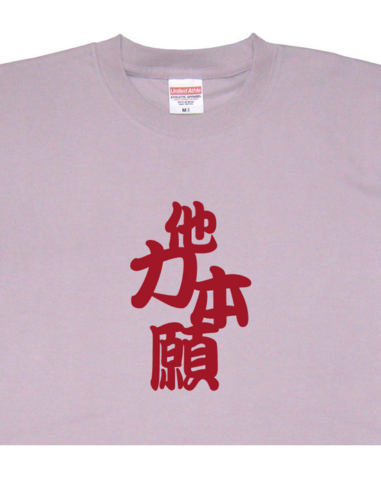 四字熟語のTシャツ「他力本願」モーブ2