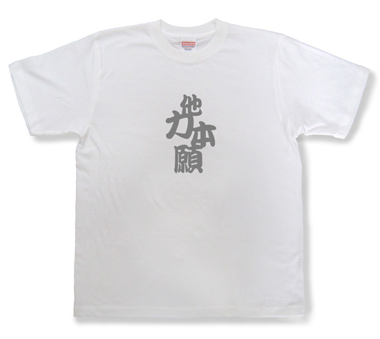 四字熟語のTシャツ「他力本願」ホワイト1