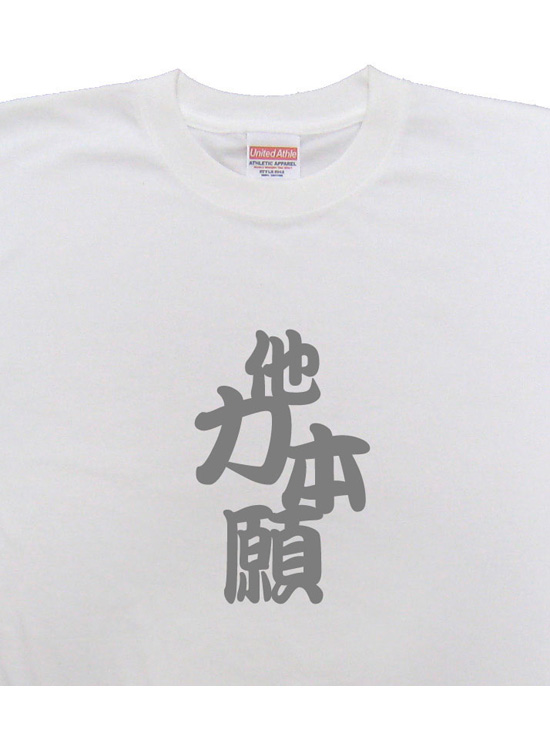 四字熟語のTシャツ「他力本願」ホワイト2