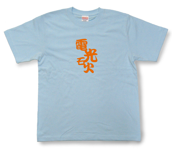 四字熟語のTシャツ「電光石火」ライトブルー1