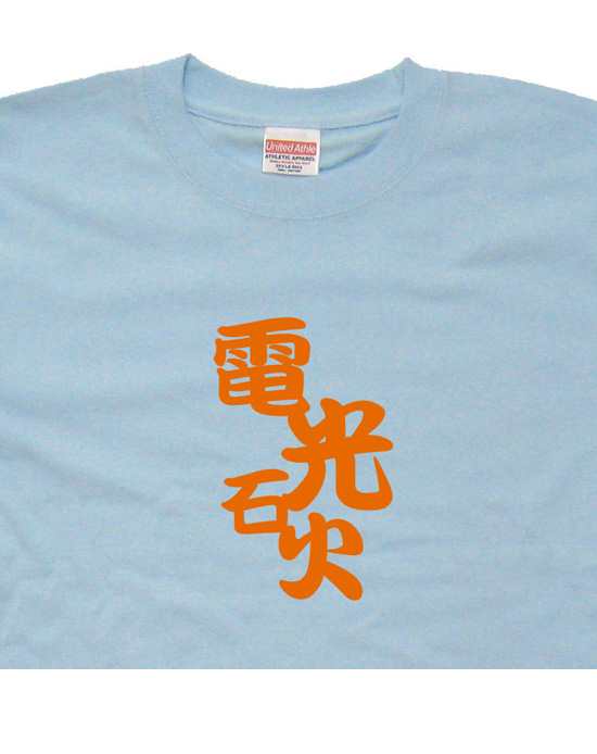 四字熟語のTシャツ「電光石火」ライトブルー2