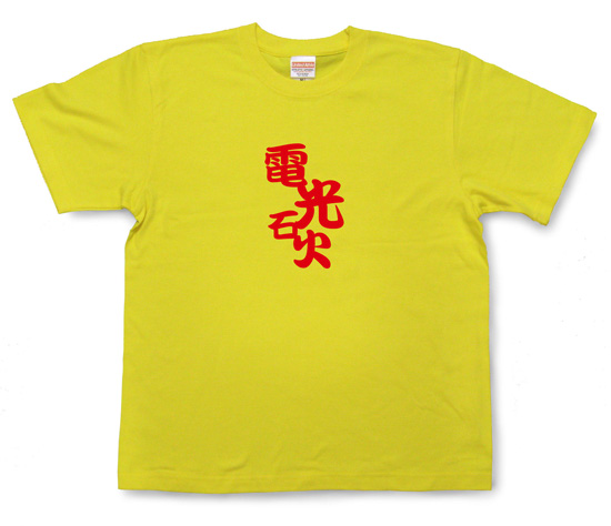 四字熟語のTシャツ「電光石火」イエロー1
