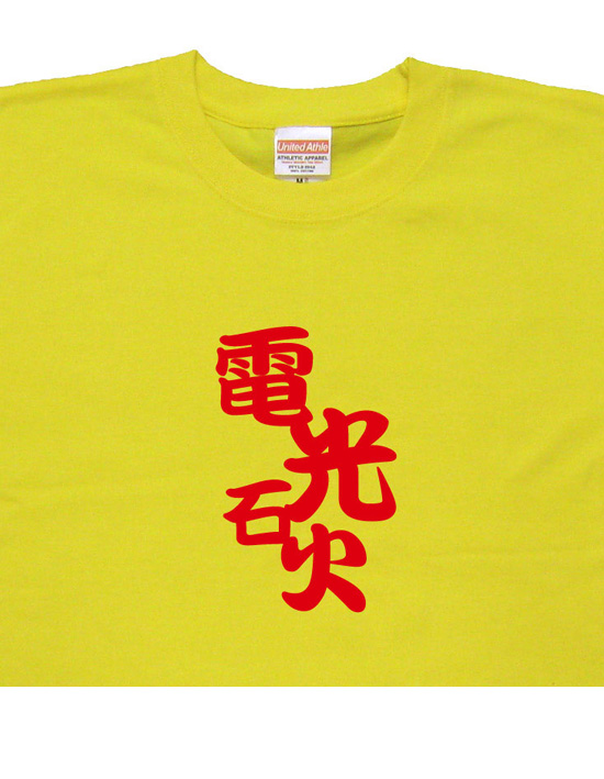 四字熟語のTシャツ「電光石火」イエロー2
