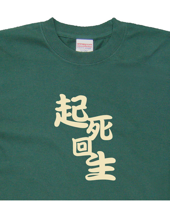 四字熟語のTシャツ「起死回生」アイビーグリーン2