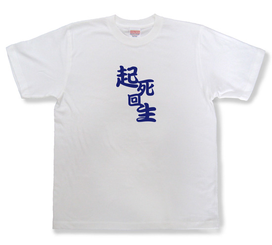 四字熟語のTシャツ「起死回生」ホワイト1