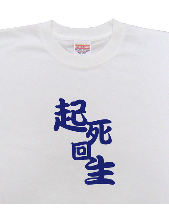 四字熟語のTシャツ「起死回生」ホワイト2