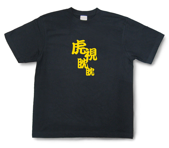 四字熟語のTシャツ「虎視眈眈」ブラック1