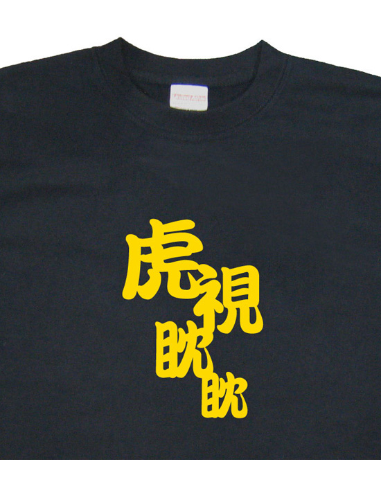 四字熟語のTシャツ「虎視眈眈」ブラック2