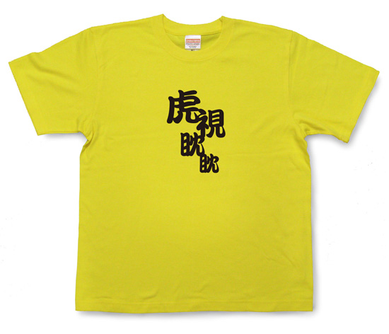 四字熟語のTシャツ「虎視眈眈」イエロー1