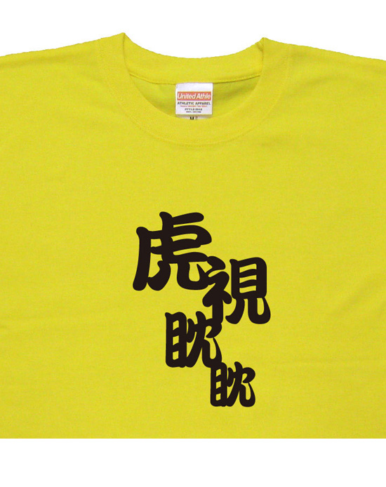 四字熟語のTシャツ「虎視眈眈」イエロー2