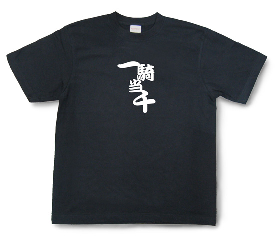 四字熟語のTシャツ「一騎当千」ブラック1