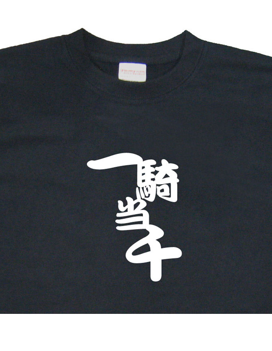 四字熟語のTシャツ「一騎当千」ブラック2