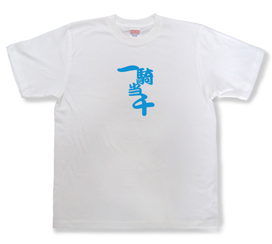 四字熟語のTシャツ「一騎当千」ホワイト1