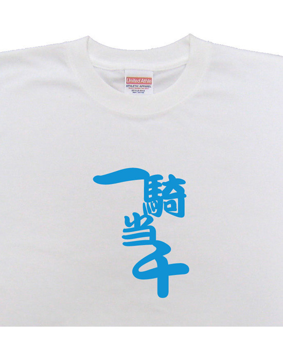 四字熟語のTシャツ「一騎当千」ホワイト2