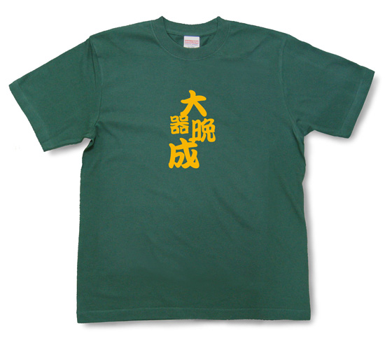 四字熟語のTシャツ「大器晩成」アイビーグリーン1