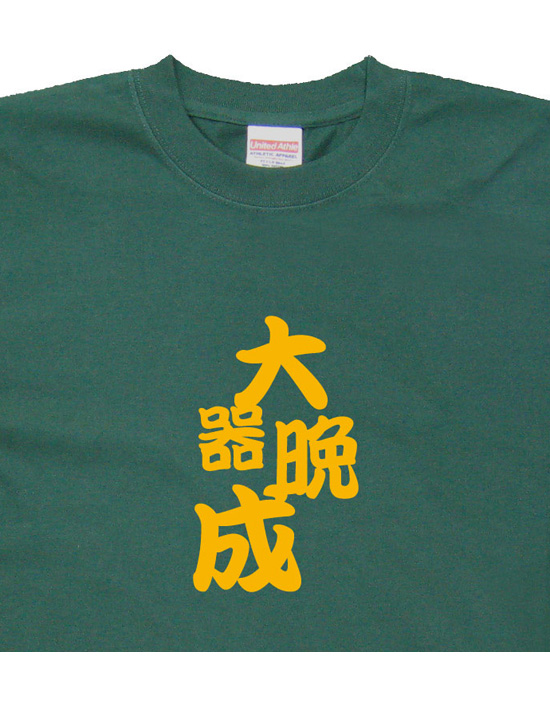 四字熟語のTシャツ「大器晩成」アイビーグリーン2