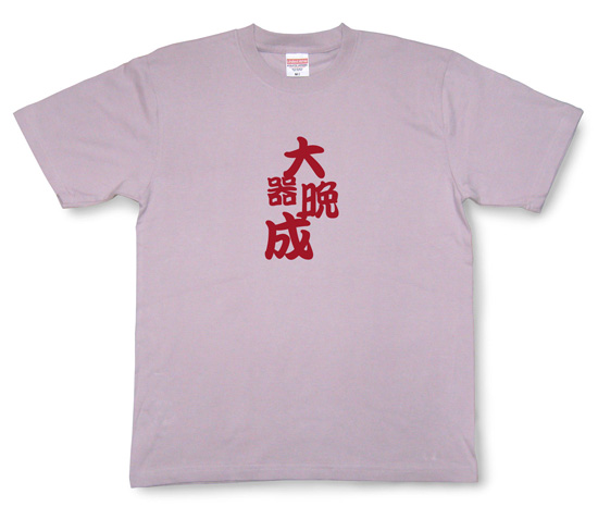 四字熟語のTシャツ「大器晩成」モーブ1