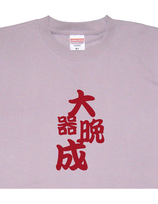 四字熟語のTシャツ「大器晩成」モーブ2