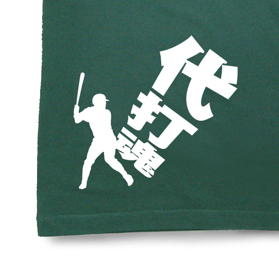 野球魂Tシャツ「代打魂」1アイビーグリーン2