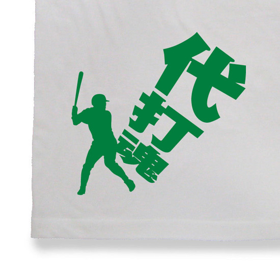 野球魂Tシャツ「代打魂」1ホワイト2