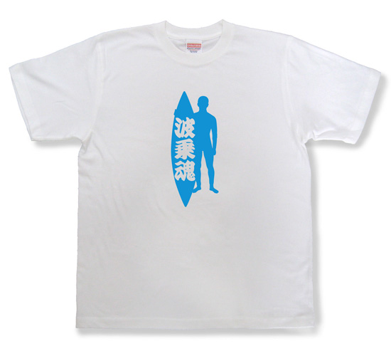 サーフィン魂Tシャツ「波乗魂」ホワイト1