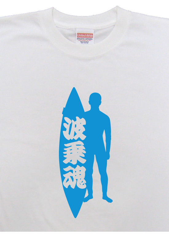 サーフィン魂Tシャツ「波乗魂」ホワイト2