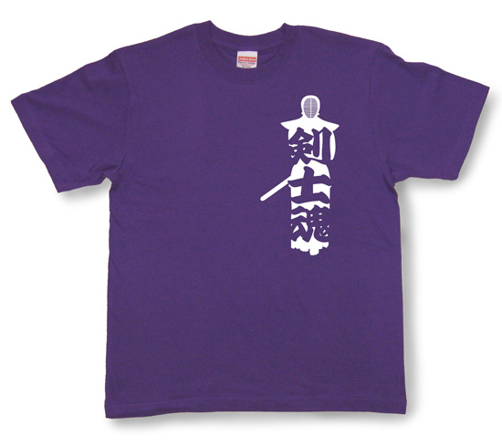 剣道魂Tシャツ「剣士魂」バイオレットパープル1