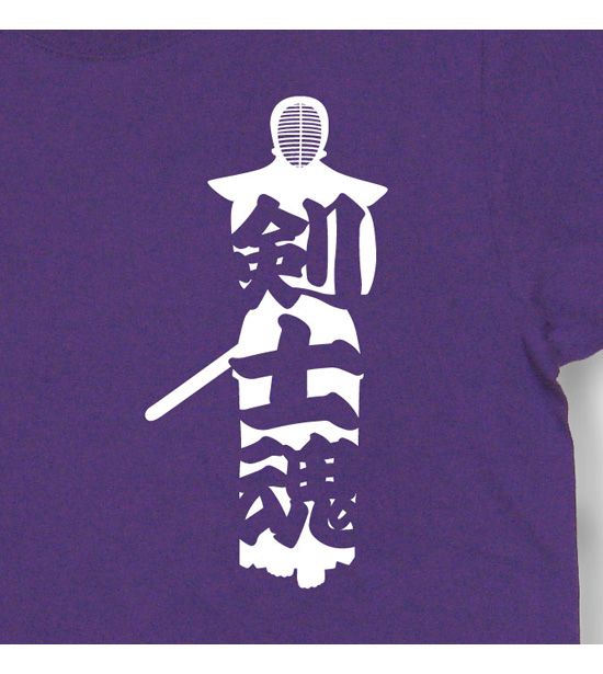 剣道魂Tシャツ「剣士魂」バイオレットパープル2